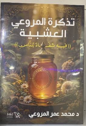 كتـــــاب تـذكـــــرة المــــــــــــروعـــــــــــي العشـبـيــة 
