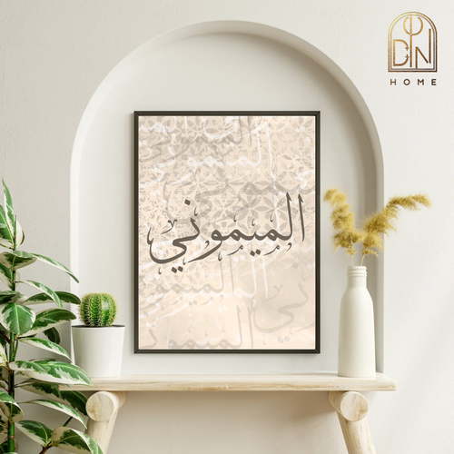 لوحة كانفس بعبارة الميموني 