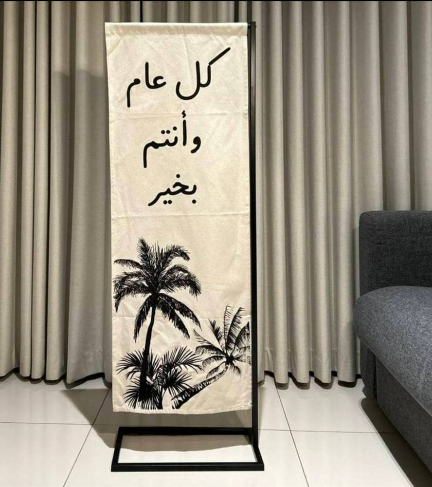 ستاند قماشي بعبارة كل عام وانتم بخير