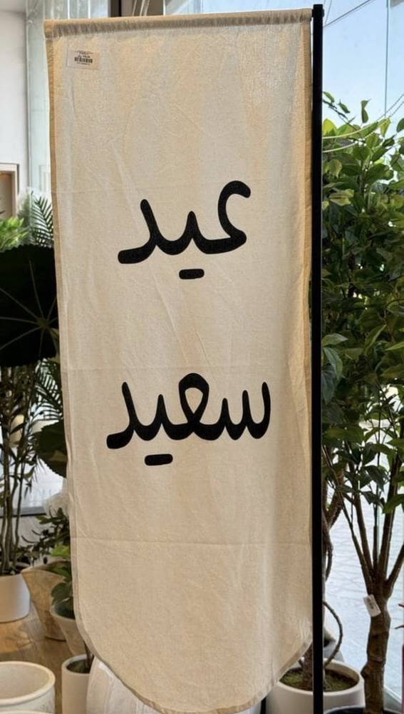 ستاند قماشي بعبارة عيد سعيد