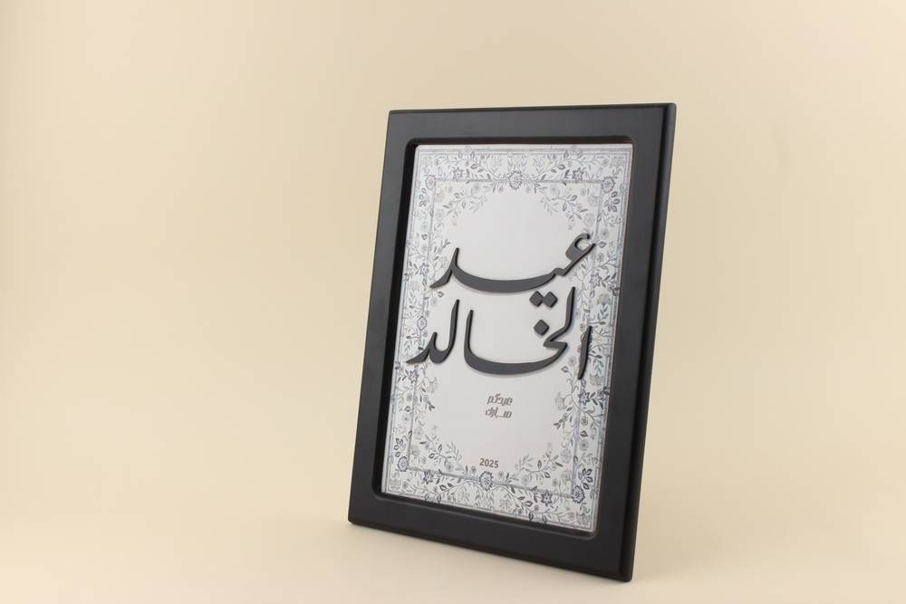 لوحة بايطار بعبارة خاصة للعيد