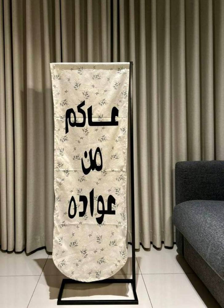ستاند قماشي بعبارة عساكم من عواده