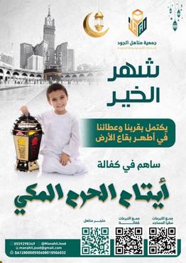  كفالة ايتام الحرم المكي _ً