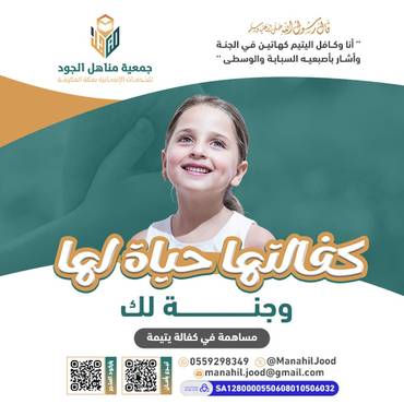 كفالتها حياة لها وجنة لك- شوق __