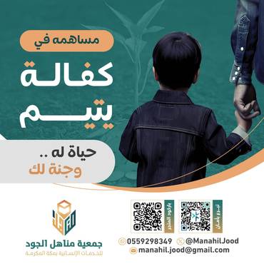 كفالته حياة له وجنة لك-نايف