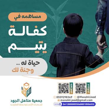 كفالتها حياة لها و جنة لك - ريماس 