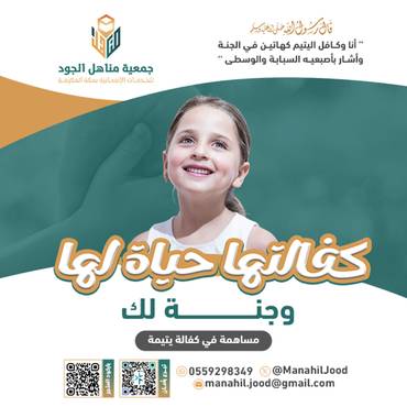 كفالتها حياة لها وجنة لك - أسماء _