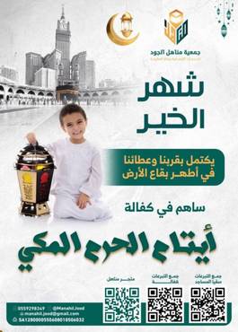 _ حملة  كفالة أيتام الحرم المكي 