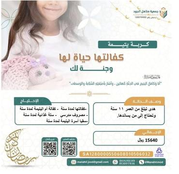 تفريج كربة يتيمة - هدى