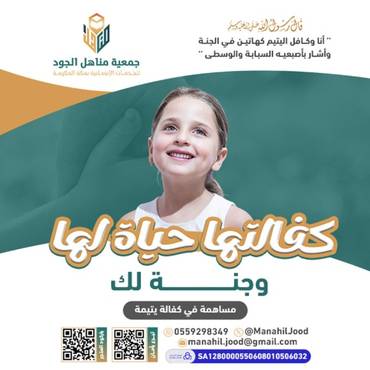 كفالتها حياة لها وجنة لك -جواهر  -,