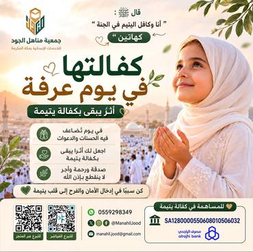 كفالتها في يوم عرفة اليتيمة بروق