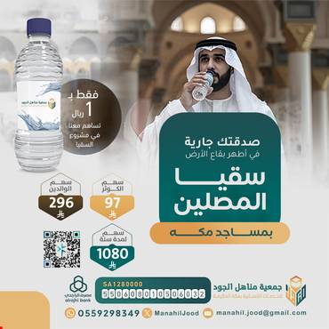 سقيا المصلين بمساجد مكة _