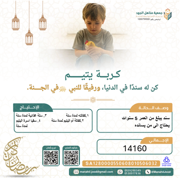 تفريج كربة اليتيم سند