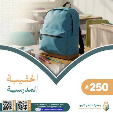 الحقيبة االمدرسية 