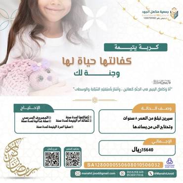 تفريج كربة يتيمة - سيرين