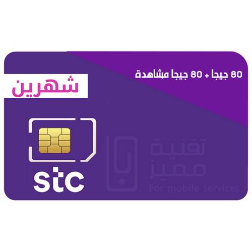 شريحة بيانات 80 جيجا شهرين + 80 جيجا مشاهدة