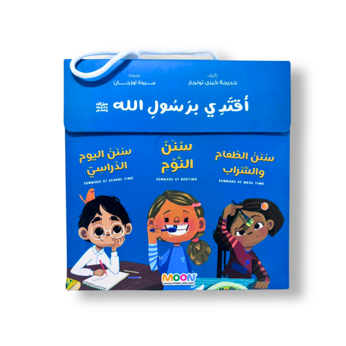مجموعة أقتدي برسول الله (3 قصص)