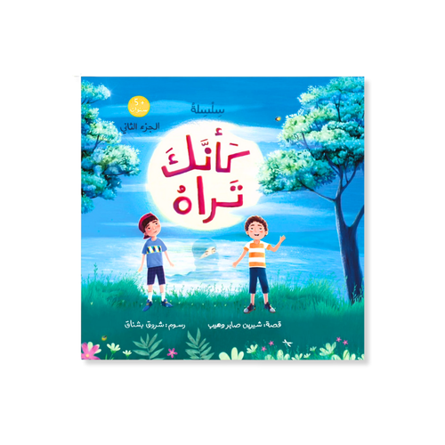 كأنك تراه (الجزء الثانى)