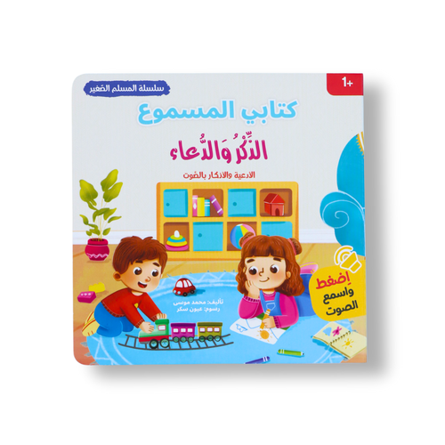 كتابي المسموع: الذكر و الدعاء - سلسلة المسلم الصغير