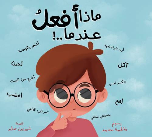 ماذا أفعل عندما+ عصـا تفاعلية