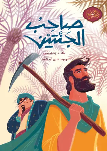 سلسلة أحسن القصص: صاحب الجنتين