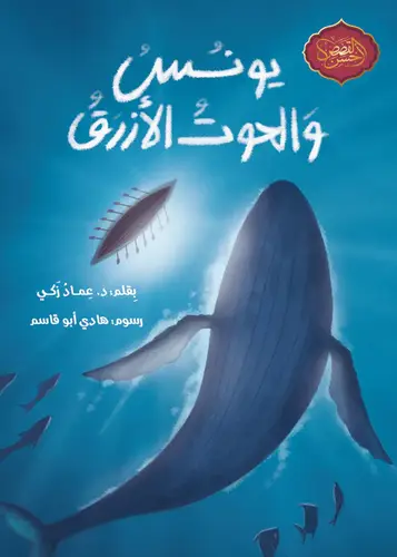 سلسلة أحسن القصص: يونس و الحوت الأزرق