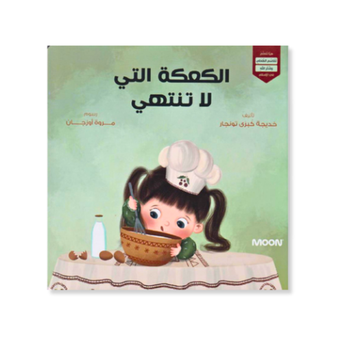 الكعكة التي لا تنتهي‎ + مرفق كشاف ورقي