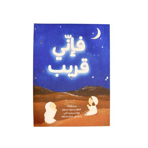فإني قريب ( كتاب أذكار وأدعية نبوية)