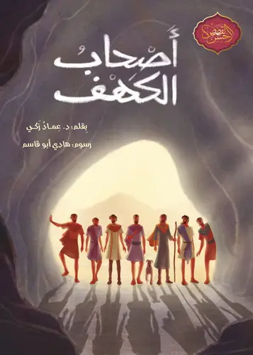 سلسلة أحسن القصص: أصحاب الكهف