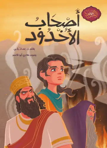سلسلة أحسن القصص: أصحاب الأخدود