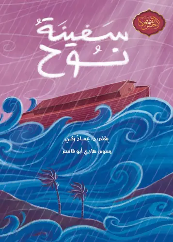 سلسلة أحسن القصص: سفينة نوح