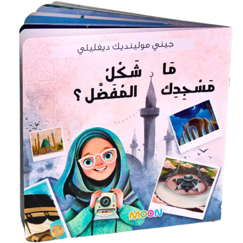 ما شكل مسجدك المفضل