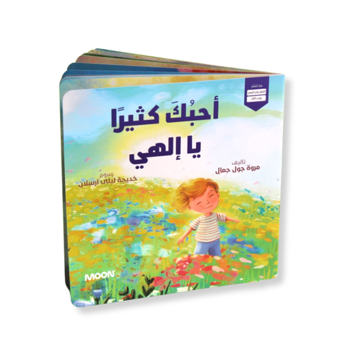أحبك كثيرا يا إلهي