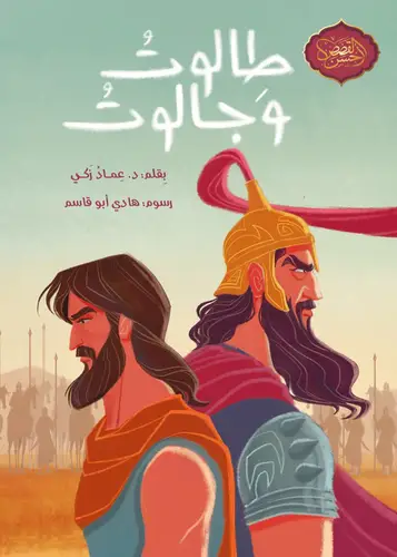 سلسلة أحسن القصص: طالوت و جالوت
