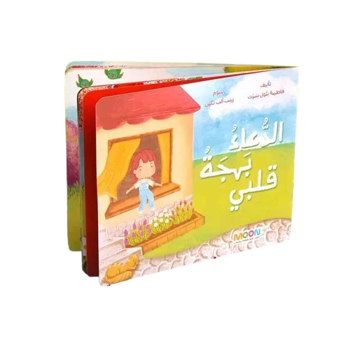 قصة الدعاء بهجة قلبي
