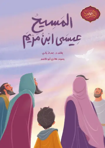 سلسلة أحسن القصص: المسيح عيسى ابن مريم
