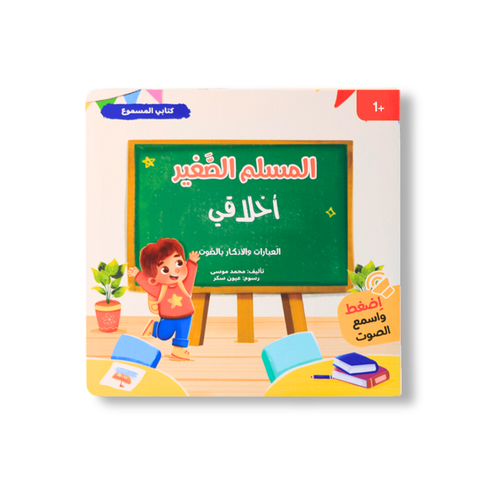 كتابي المسموع:أخلاقي  - سلسلة المسلم الصغير