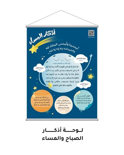 لوحة  أذكار الصباح والمساء  + باركود للإستماع