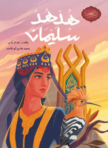 سلسلة أحسن القصص: هدهد سليمان