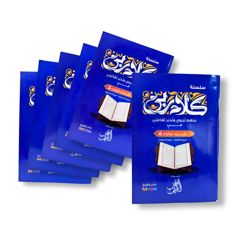 تفسير جزء تبارك للأطفال - سلسة كلام ربي (6 كتب)