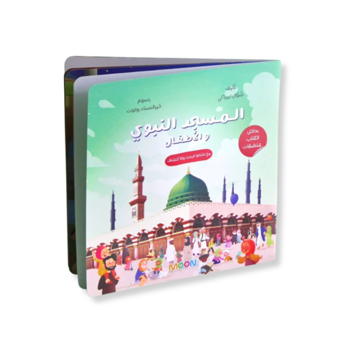 كتاب المسجد النبوي والأطفال