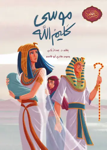 سلسلة أحسن القصص: موسى كليم الله ( الجزء الأول )