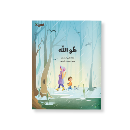 هو الله - قصة مصورة لمعاني آية الكرسي للأطفال