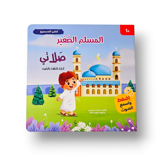 كتابي المسموع: صلاتي - سلسلة المسلم الصغير