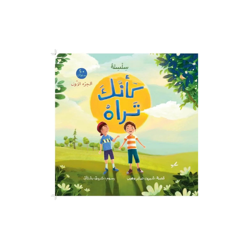 كأنك تراه (الجزء الأول)