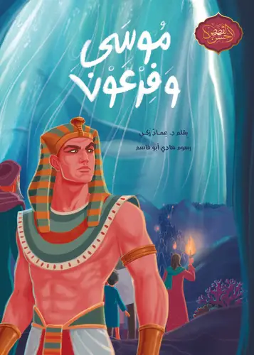 سلسلة أحسن القصص: موسى وفرعون  ( الجزء الثاني )