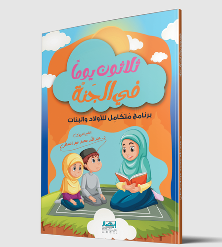 ثلاثون يوما في الجنة