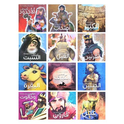 مجموعة قصص القرآن (12 قصة)