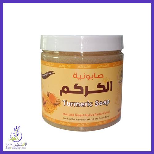 صابونية الكركم لبشرة ناعمة  400 غم