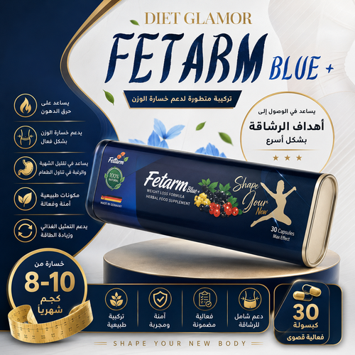 كبسولات فيتارم الازرق للتخسيس Fettarm